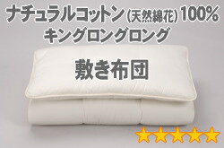 セレクト敷布団　キングロングロング　幅180×長さ220cm（重量9.0kg）3【最高級綿花100％】【オールシーズン布団】【オーダーメイド敷き布団】【送料無料】【布団ふとん・寝具】【setsuden_bedding】敷布団♪【送料無料】【素材ランク5★★★★★】　布団メーカーの職人が作った手作り布団■（敷き布団）