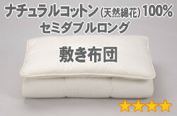 セレクト敷布団　セミダブルロング　幅125×長さ210cm（重量6.0kg）3【綿花100％】【オールシーズン布団】【オーダーメイド敷き布団】【送料無料】【布団ふとん・寝具】【setsuden_bedding】敷布団♪【送料無料】【素材ランク4★★★★☆】　布団メーカーの職人が作った手作り布団■（敷き布団）