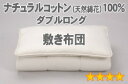 【送料無料】【素材ランク4★★★★☆】 布団メーカーの職人が作った手作り布団■セレクト敷布団　 【綿花100％】　ダブルロング　幅140×長さ210cm（重量6.6kG）【オールシーズン布団】30％OFF【P0629】