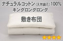 【送料無料】【素材ランク4★★★★☆】 布団メーカーの職人が作った手作り布団■セレクト敷布団　 【綿花100％】　キングロングロング　幅180×長さ220cm（重量9.0kG）【オールシーズン布団】30％OFF【P0629】