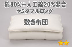 セレクト敷布団　セミダブルロング　幅125×長さ210cm（重量6.0kg）3【綿80％＋人工綿20％】【オールシーズン布団】【オーダーメイド敷き布団】【送料無料】【布団ふとん・寝具】【setsuden_bedding】