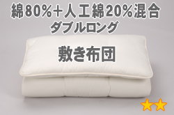 セレクト敷布団　ダブルロング　幅140×長さ210cm（重量6.6kg）3【綿80％＋人工綿20％】【オールシーズン布団】【オーダーメイド敷き布団】【送料無料】【布団ふとん・寝具】【setsuden_bedding】