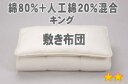 【送料無料】【素材ランク2★★☆☆☆】 布団メーカーの職人が作った手作り布団■セレクト敷布団 【綿80%+人工綿20%】 キング 幅180×長さ200cm(重量8.1kG)【オールシーズン布団】30%OFF【P0629】