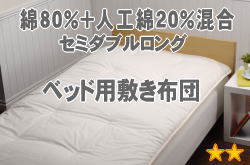 セレクト敷布団（ベッド用）　セミダブルロング　幅125×長さ210cm（重量3.9kg）3【綿80％＋人工綿20％】【オールシーズン布団】【オーダーメイド敷き布団】【送料無料】【布団ふとん・寝具】【setsuden_bedding】敷布団♪【送料無料】【素材ランク2★★☆☆☆】　布団メーカーの職人が作った手作り布団■（敷き布団）