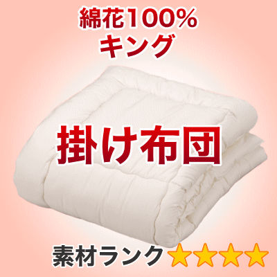 セレクト掛け布団　キング　幅230×長さ200cm（重量4.8kg）3【綿花100％】【オールシーズン布団】【オーダーメイド掛け布団】【送料無料】【布団ふとん・寝具】【setsuden_bedding】