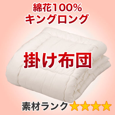 セレクト掛け布団　キングロング　幅230×長さ210cm（重量5.1kg）3【綿花100％】【オールシーズン布団】【オーダーメイド掛け布団】【送料無料】【布団ふとん・寝具】【setsuden_bedding】