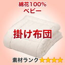 セレクト掛け布団　ベビーサイズ　幅115×長さ135cm（重量1.5kg）3【綿花100％】【オールシーズン布団】【オーダーメイド掛け布団】【送料無料】【布団ふとん・寝具】【setsuden_bedding】