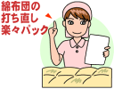 【送料無料】自宅に居ながら綿布団の打ち直し!楽々パック (敷布団ジュニアサイズ)【P0629】