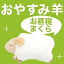 安眠おやすみ羊 お昼寝まくら 【ほんやら堂】【こども こどもまくら 子供用 子供用枕 子供 子供枕 キッズ キッズまくら ジュニア ジュニアまくら kids まくら ピロー pillow 寝具】【setsuden_bedding】