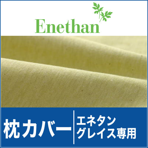 枕カバー ｜ エネタン　グレイス用【Enethan】【メール便対応可】【setsuden_bedding】