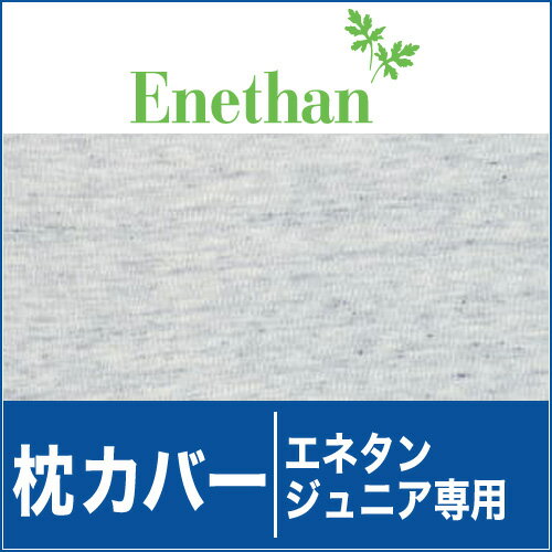 枕カバー ｜ エネタン　ジュニア用【Enethan】【メール便対応可】【setsuden_bedding】