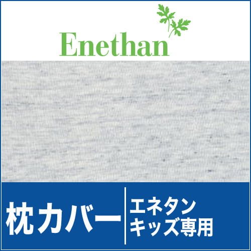 枕カバー ｜ エネタン　キッズ用【Enethan】【メール便対応可】【setsuden_bedding】【枕カバー エネタン・Enethan】オーガニックコットン生地を使用♪【pillow case】【メール便対応可】