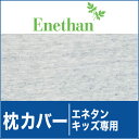 枕カバー ｜ エネタン　キッズ用【Enethan】【メール便対応可】【setsuden_bedding】