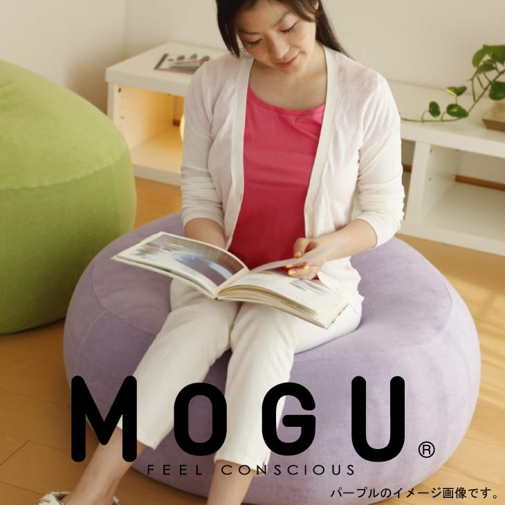 MOGU（モグ） ジャンボクッション70R（MOGU ビーズクッション モグ・パウダービーズ・直径70cm）【1人掛け・パイル生地カバー付き・インテリア・ソファ クッション・Cushion】【座椅子・座イス】【送料無料】【setsuden_bedding】