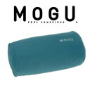 MOGU（モグ） マルチピロー（直径18×35cm）【MOGU ビーズクッション・パウダービーズ・mogu正規品 クッション・Cushion・インテリア】【ビーズ枕・まくら・ピロー】【setsuden_bedding】