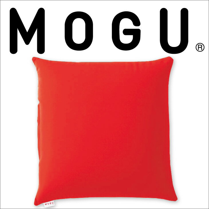 MOGU（モグ） スクエア45S MOGU ビーズクッション パウダービーズ（正方形・45×45cm）♪♪♪【mogu正規品・ベーシック・カラフル無地18色・サポート背あて・クッション・cushion・インテリア】【ギフトラッピング無料】【setsuden_bedding】