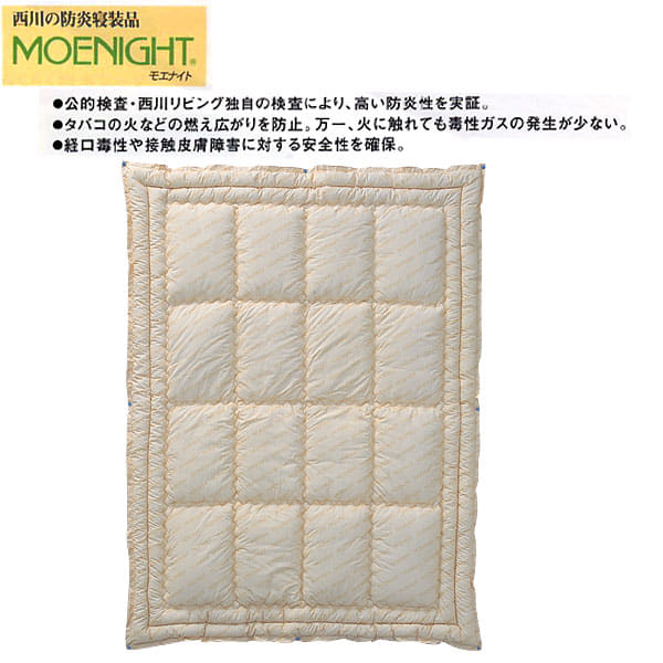 西川リビングのモエナイト防炎掛けふとん（ホック付き） カラー：クリーム【送料無料】【setsuden_bedding】モエナイト♪【送料無料】防炎性にすぐれた、安全安心の寝具シリーズ