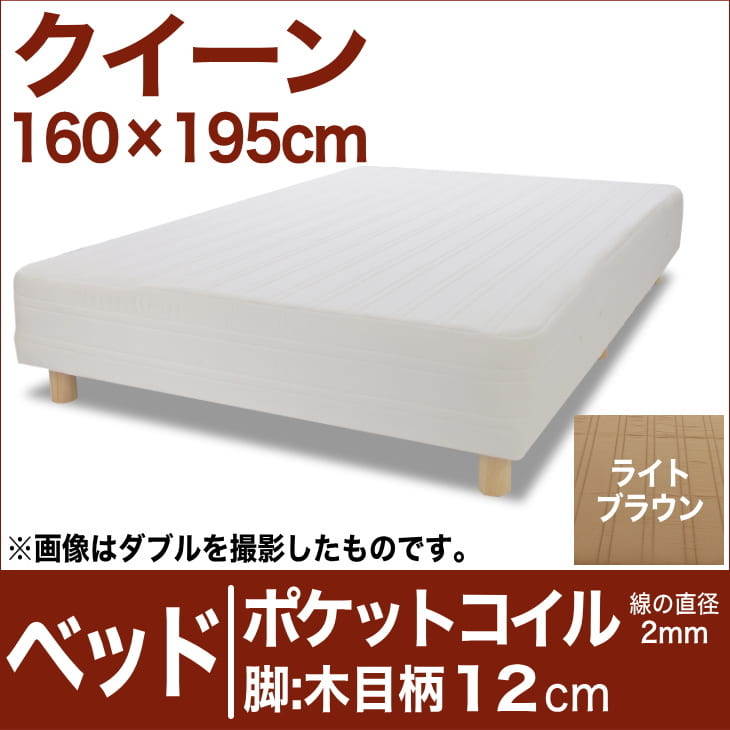 セレクトベッド ポケットコイル（線の直径2mm） 脚：木目柄（12cm） クイーンサイズ（160×195cm） ライトブラウン【脚付マットレス・ヘッドボードレス・スプリング・ベット・べっど・べっと・BED・寝具・家具・送料無料・日本製】【setsuden_bedding】