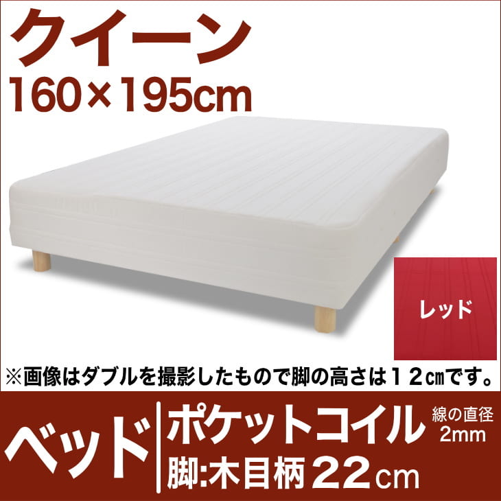 セレクトベッド ポケットコイル（線の直径2mm） 脚：木目柄（22cm） クイーンサイズ（160×195cm） レッド【脚付マットレス・ヘッドボードレス・スプリング・ベット・べっど・べっと・BED・別売収納箱・寝具・家具・送料無料・日本製】【setsuden_bedding】