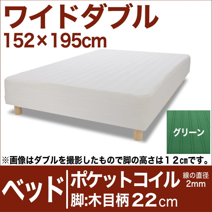 セレクトベッド ポケットコイル（線の直径2mm） 脚：木目柄（22cm） ワイドダブルサイ…...:oyasumi:10039148