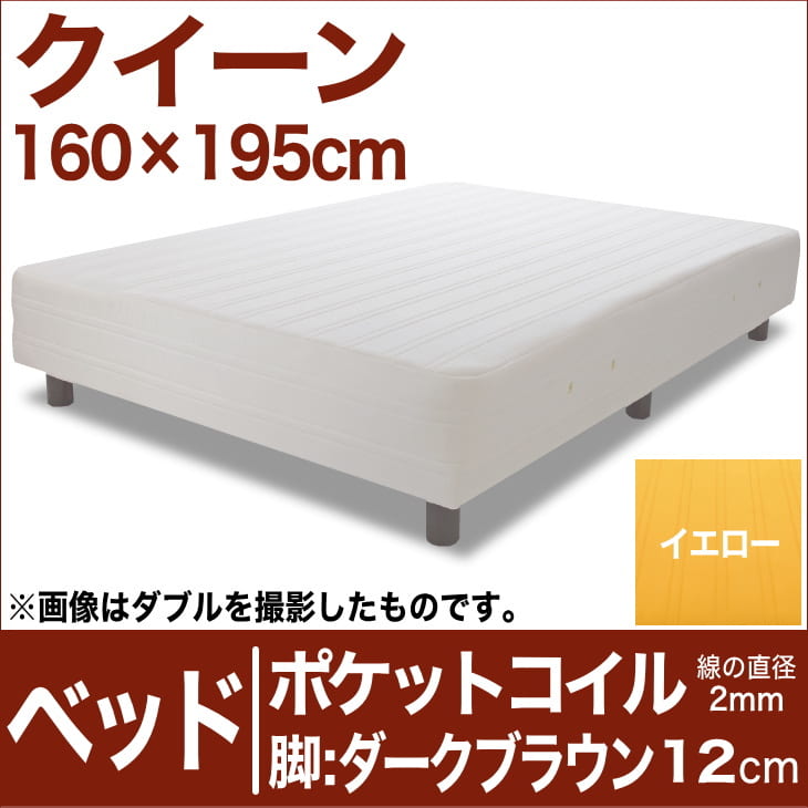 セレクトベッド ポケットコイル（線の直径2mm） 脚：ダークブラウン色（12cm） クイーンサイズ（160×195cm） イエロー【脚付マットレス・ヘッドボードレス・スプリング・ベット・べっど・べっと・BED・寝具・家具・送料無料・日本製】【setsuden_bedding】