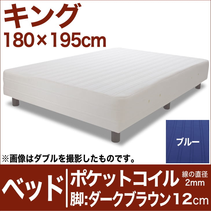 セレクトベッド ポケットコイル（線の直径2mm） 脚：ダークブラウン色（12cm） キングサイズ（180×195cm） ブルー【脚付マットレス・ヘッドボードレス・スプリング・ベット・べっど・べっと・BED・寝具・家具・送料無料・日本製】【setsuden_bedding】