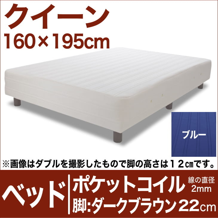 セレクトベッド ポケットコイル（線の直径2mm） 脚：ダークブラウン色（22cm） クイーンサイズ（160×195cm） ブルー【脚付マットレス・ヘッドボードレス・スプリング・ベット・べっど・べっと・BED・別売収納箱・寝具・家具・送料無料・日本製】【setsuden_bedding】