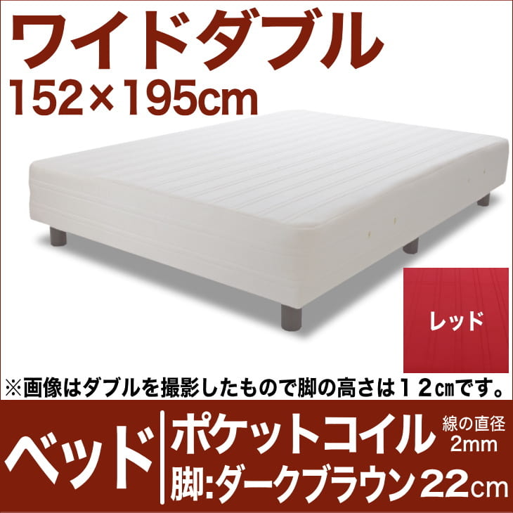 セレクトベッド ポケットコイル（線の直径2mm） 脚：ダークブラウン色（22cm） ワイドダブルサイズ（152×195cm） レッド【脚付マットレス・ヘッドボードレス・スプリング・ベット・べっど・べっと・BED・別売収納箱・寝具・家具・送料無料・日本製】【setsuden_bedding】