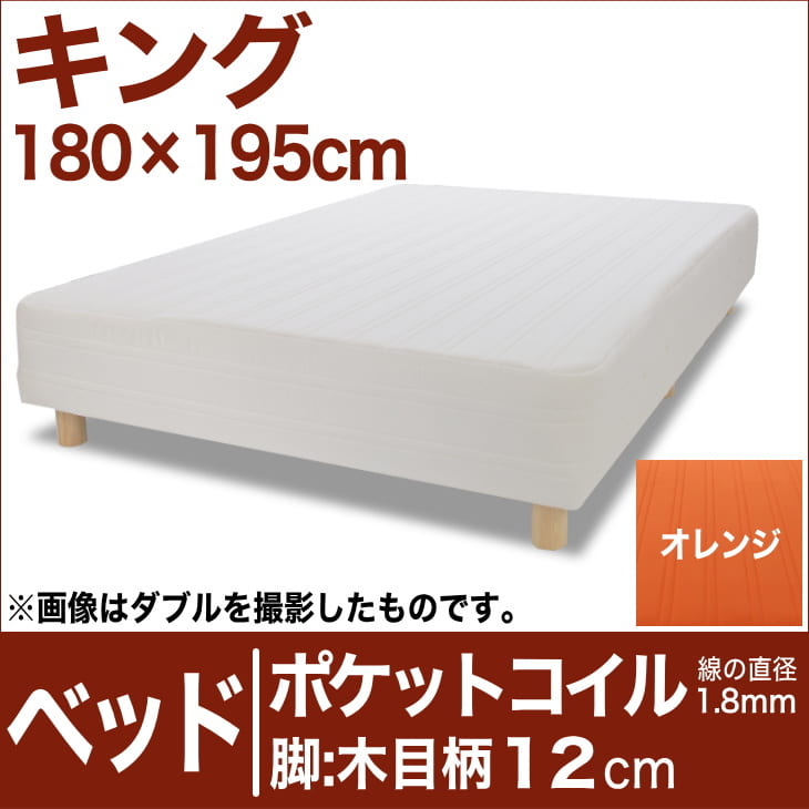 セレクトベッド ポケットコイル（線の直径1.8mm） 脚：木目柄（12cm） キングサイズ（180×195cm） オレンジ【脚付マットレス・ヘッドボードレス・スプリング・ベット・べっど・べっと・BED・寝具・家具・送料無料・日本製】【setsuden_bedding】