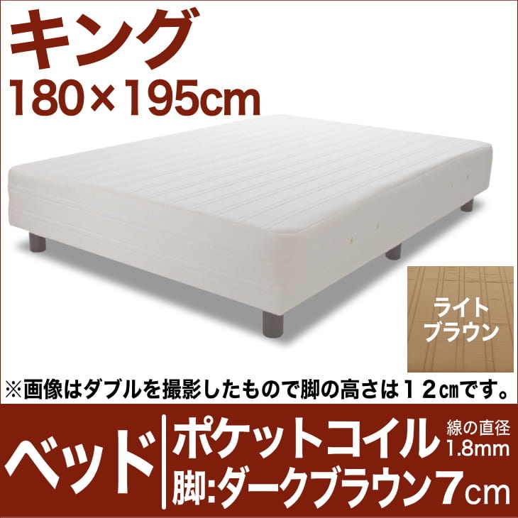 セレクトベッド ポケットコイル（線の直径1.8mm） 脚：ダークブラウン色（7cm） キングサイズ（180×195cm） ライトブラウン【脚付マットレス・ヘッドボードレス・スプリング・ベット・べっど・べっと・BED・寝具・家具・送料無料・日本製】【setsuden_bedding】