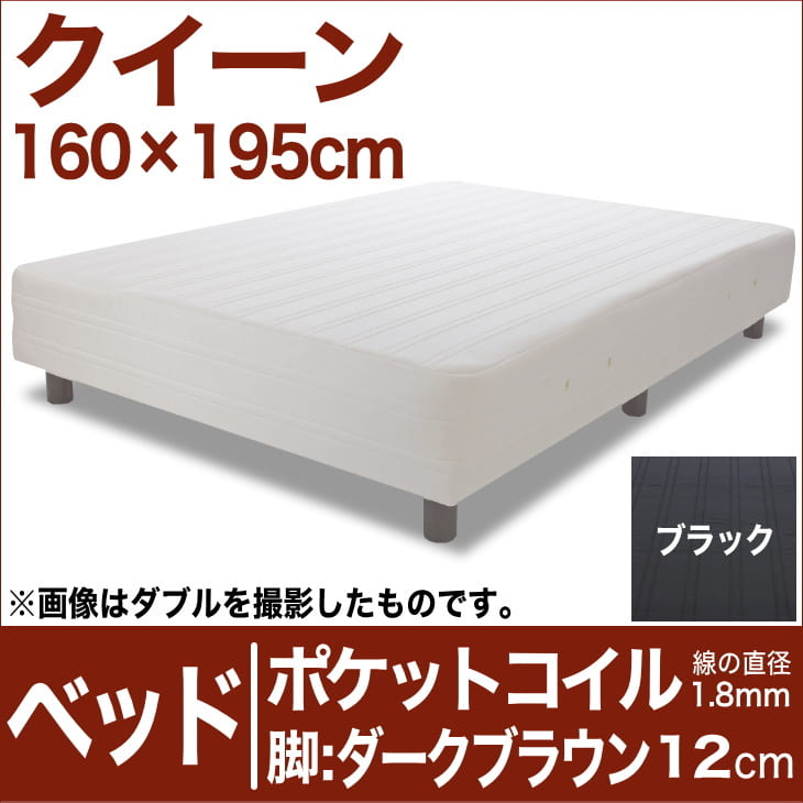 セレクトベッド ポケットコイル（線の直径1.8mm） 脚：ダークブラウン色（12cm） クイーンサイズ（160×195cm） ブラック【脚付マットレス・ヘッドボードレス・スプリング・ベット・べっど・べっと・BED・寝具・家具・送料無料・日本製】【setsuden_bedding】