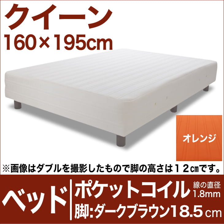 セレクトベッド ポケットコイル（線の直径1.8mm） 脚：ダークブラウン色（18.5cm） クイーンサイズ（160×195cm） オレンジ【脚付マットレス・ヘッドボードレス・スプリング・ベット・べっど・べっと・BED・寝具・家具・送料無料・日本製】【setsuden_bedding】