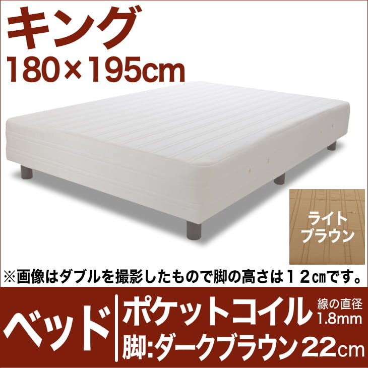 セレクトベッド ポケットコイル（線の直径1.8mm） 脚：ダークブラウン色（22cm） キングサイズ（180×195cm） ライトブラウン【脚付マットレス・ヘッドボードレス・スプリング・ベット・べっど・べっと・BED・別売収納箱・寝具・家具・送料無料・日本製】日本製　送料無料　セレクトベッド　脚付マットレス　ヘッドボードレス　ポケットコイル　スプリング　キングサイズ