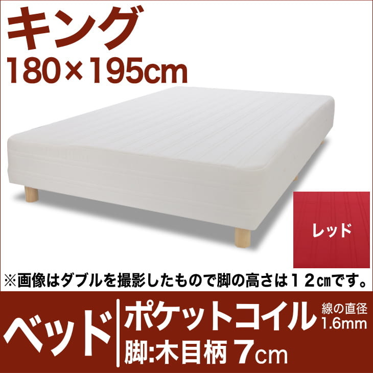 セレクトベッド ポケットコイル（線の直径1.6mm） 脚：木目柄（7cm） キングサイズ（180×195cm） レッド【脚付マットレス・ヘッドボードレス・スプリング・ベット・べっど・べっと・BED・寝具・家具・送料無料・日本製】【setsuden_bedding】