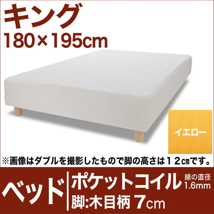 セレクトベッド ポケットコイル（線の直径1.6mm） 脚：木目柄（7cm） キングサイズ（180×195cm） イエロー【脚付マットレス・ヘッドボードレス・スプリング・ベット・べっど・べっと・BED・寝具・家具・送料無料・日本製】【setsuden_bedding】