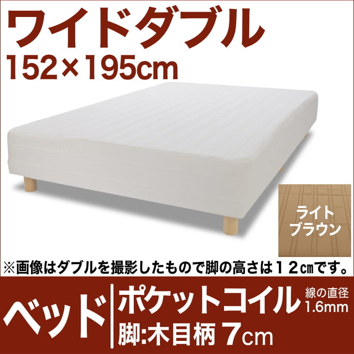 セレクトベッド ポケットコイル（線の直径1.6mm） 脚：木目柄（7cm） ワイドダブルサイズ（152×195cm） ライトブラウン【脚付マットレス・ヘッドボードレス・スプリング・ベット・べっど・べっと・BED・寝具・家具・送料無料・日本製】【setsuden_bedding】