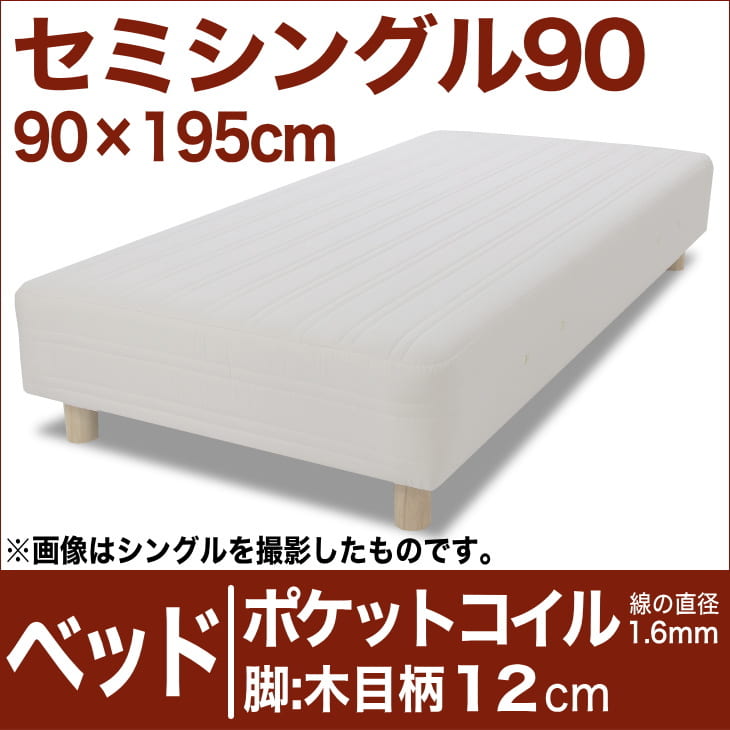 セレクトベッド ポケットコイル（線の直径1.6mm） 脚：木目柄（12cm） セミシングル90サイズ（90×195cm） 生成（キナリ）【脚付マットレス・ヘッドボードレス・スプリング・ベット・べっど・べっと・BED・寝具・家具・送料無料・日本製】【setsuden_bedding】