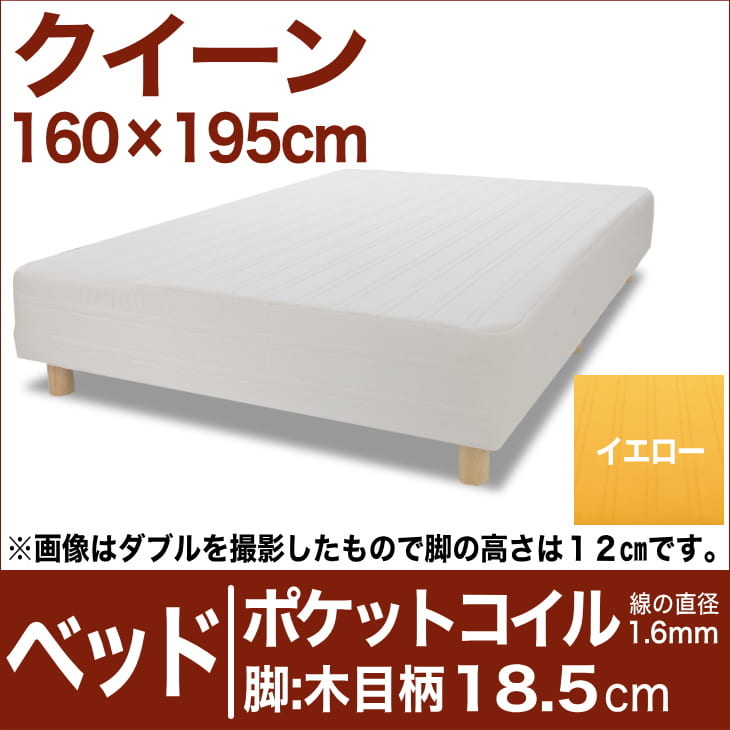 セレクトベッド ポケットコイル（線の直径1.6mm） 脚：木目柄（18.5cm） クイーンサイズ（160×195cm） イエロー【脚付マットレス・ヘッドボードレス・スプリング・ベット・べっど・べっと・BED・寝具・家具・送料無料・日本製】【setsuden_bedding】日本製　送料無料　セレクトベッド　脚付マットレス　ヘッドボードレス　ポケットコイル　スプリング　クイーンサイズ