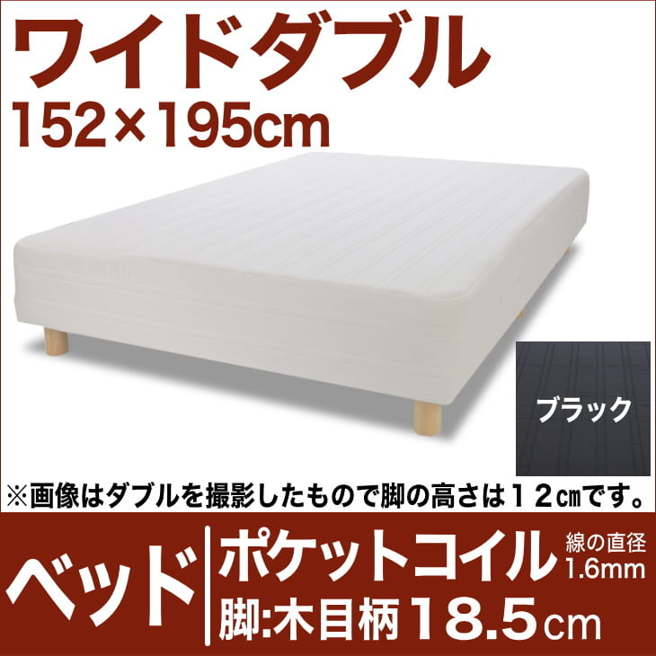 セレクトベッド ポケットコイル（線の直径1.6mm） 脚：木目柄（18.5cm） ワイドダ…...:oyasumi:10040106