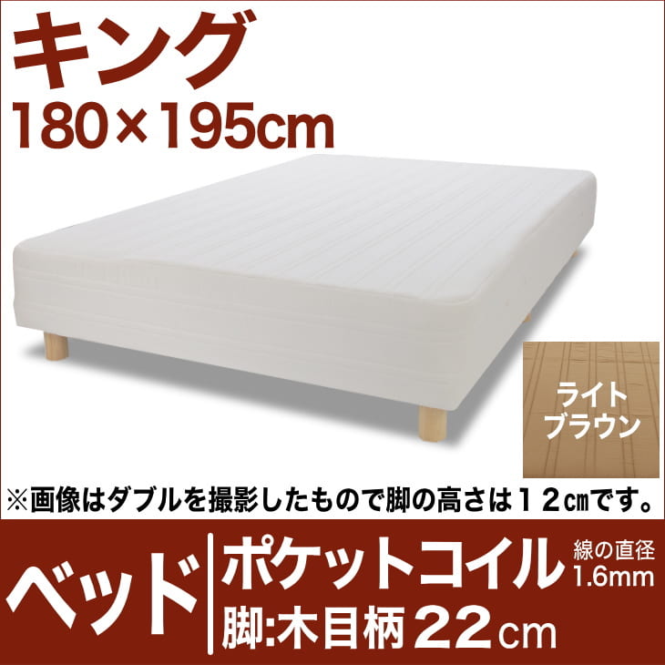 セレクトベッド ポケットコイル（線の直径1.6mm） 脚：木目柄（22cm） キングサイズ（180×195cm） ライトブラウン【脚付マットレス・ヘッドボードレス・スプリング・ベット・べっど・べっと・BED・別売収納箱・寝具・家具・送料無料・日本製】【setsuden_bedding】