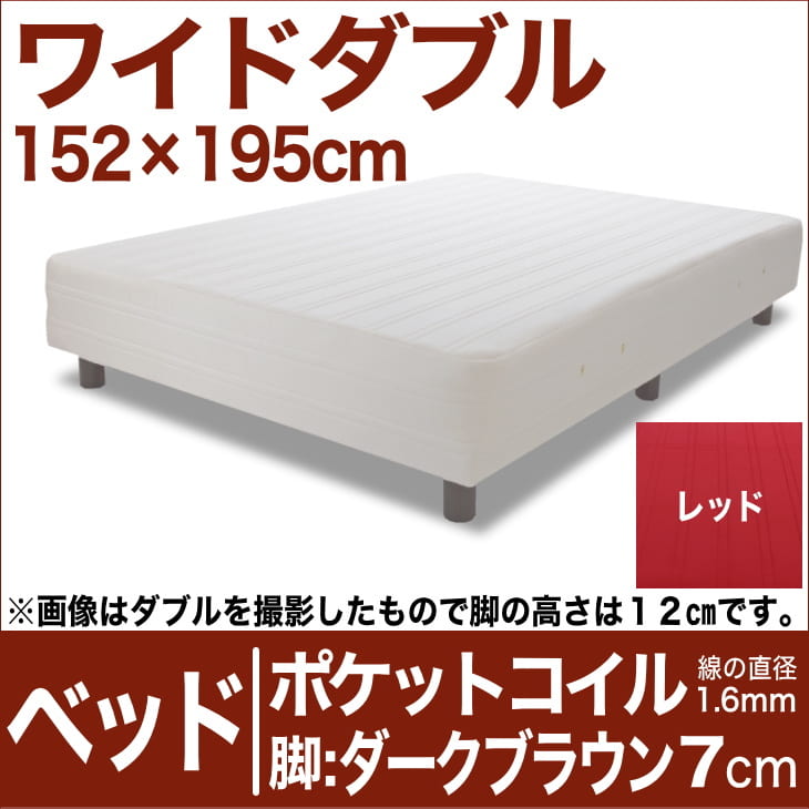 セレクトベッド ポケットコイル（線の直径1.6mm） 脚：ダークブラウン色（7cm） ワイドダブルサイズ（152×195cm） レッド【脚付マットレス・ヘッドボードレス・スプリング・ベット・べっど・べっと・BED・寝具・家具・送料無料・日本製】【setsuden_bedding】