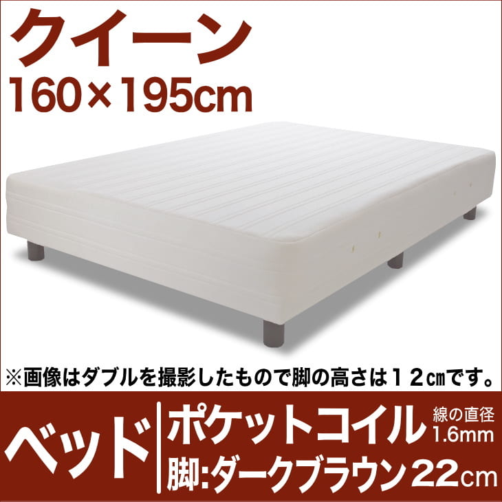 セレクトベッド ポケットコイル（線の直径1.6mm） 脚：ダークブラウン色（22cm） クイーンサイズ（160×195cm） 生成（キナリ）【脚付マットレス・ヘッドボードレス・スプリング・ベット・べっど・べっと・BED・別売収納箱・寝具・家具・送料無料・日本製】