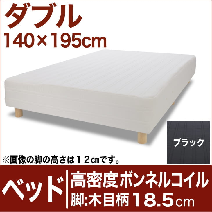 セレクトベッド 高密度ボンネルコイルスプリング（ハイカウント・線の直径2.1mm） 脚：木目柄（18.5cm） ダブルサイズ（140×195cm） ブラック【脚付マットレス・ヘッドボードレス・スプリング・ベット・べっど・べっと・BED・寝具・家具・送料無料・日本製】