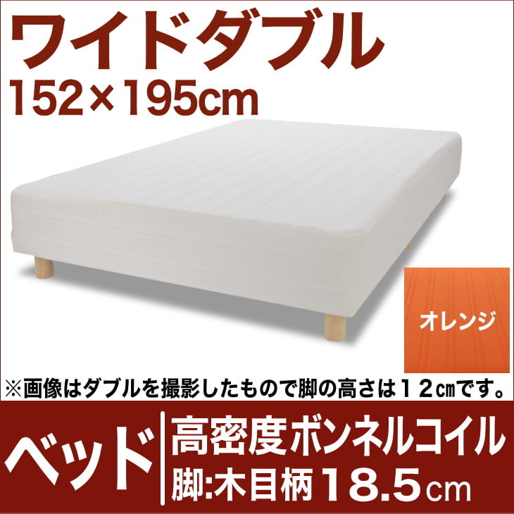 セレクトベッド 高密度ボンネルコイルスプリング（ハイカウント・線の直径2.1mm） 脚：木目柄（18.5cm） ワイドダブルサイズ（152×195cm） オレンジ【脚付マットレス・ヘッドボードレス・スプリング・ベット・べっど・べっと・BED・寝具・家具・送料無料・日本製】