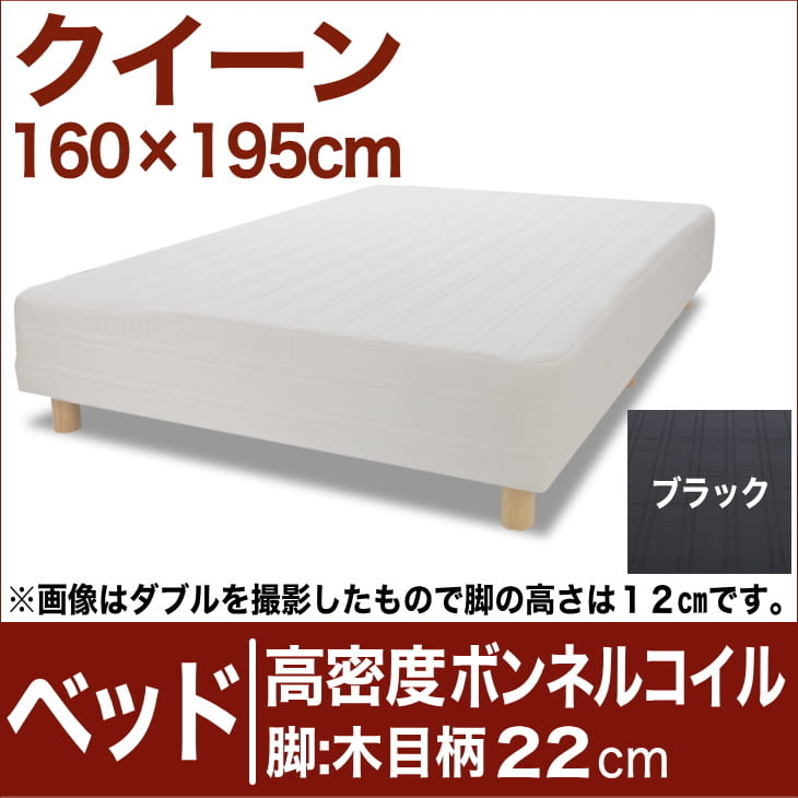 セレクトベッド 高密度ボンネルコイルスプリング（ハイカウント・線の直径2.1mm） 脚：木目柄（22cm） クイーンサイズ（160×195cm） ブラック【脚付マットレス・ヘッドボードレス・スプリング・ベット・べっど・べっと・BED・別売収納箱・寝具・送料無料・日本製】