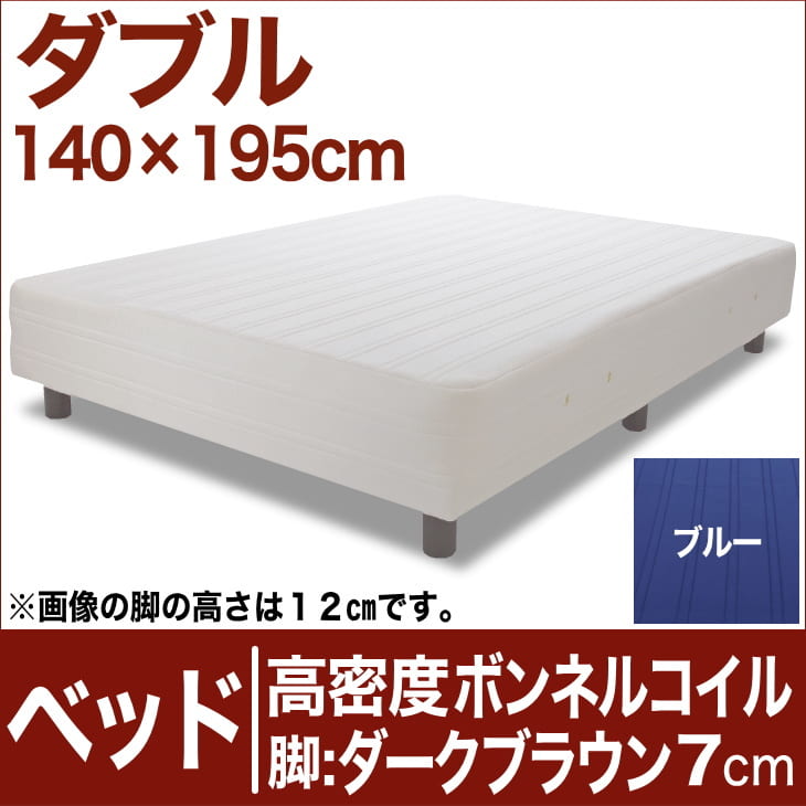 セレクトベッド 高密度ボンネルコイルスプリング（ハイカウント・線の直径2.1mm） 脚：ダークブラウン色（7cm） ダブルサイズ（140×195cm） ブルー【脚付マットレス・ヘッドボードレス・スプリング・ベット・べっど・べっと・BED・寝具・家具・送料無料・日本製】日本製　送料無料　セレクトベッド　脚付マットレス　ヘッドボードレス　ハイカウント　高密度ボンネルコイル　スプリング　ダブルサイズ