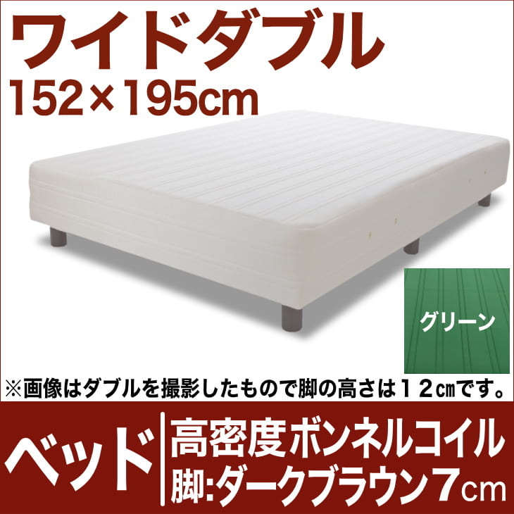 セレクトベッド 高密度ボンネルコイルスプリング（ハイカウント・線の直径2.1mm） 脚：ダークブラウン色（7cm） ワイドダブルサイズ（152×195cm） グリーン【脚付マットレス・ヘッドボードレス・スプリング・ベット・べっど・べっと・BED・寝具・家具・送料無料・日本製】