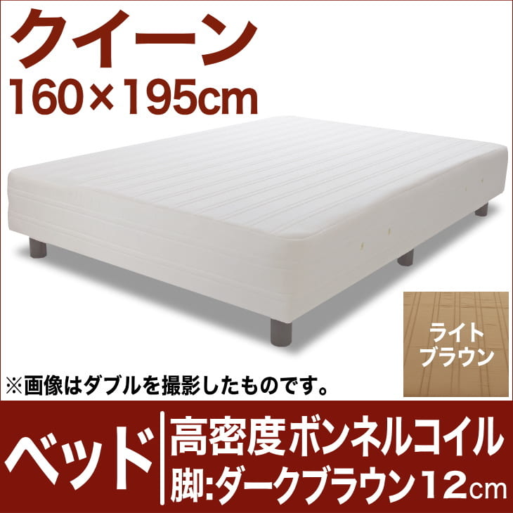 セレクトベッド 高密度ボンネルコイルスプリング（ハイカウント・線の直径2.1mm） 脚：ダークブラウン色（12cm） クイーンサイズ（160×195cm） ライトブラウン【脚付マットレス・ヘッドボードレス・スプリング・ベット・べっど・べっと・BED・寝具・送料無料・日本製】