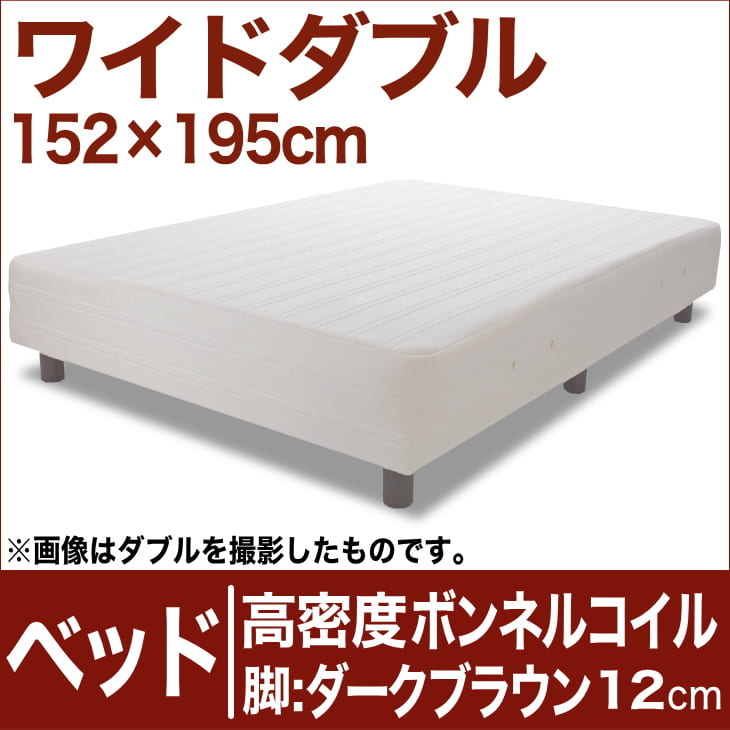 セレクトベッド 高密度ボンネルコイルスプリング（ハイカウント・線の直径2.1mm） 脚：ダークブラウン色（12cm） ワイドダブルサイズ（152×195cm） 生成（キナリ）【脚付マットレス・ヘッドボードレス・スプリング・ベット・べっど・べっと・BED・寝具・送料無料・日本製】日本製　送料無料　セレクトベッド　脚付マットレス　ヘッドボードレス　ハイカウント　高密度ボンネルコイル　スプリング　ワイドダブルサイズ