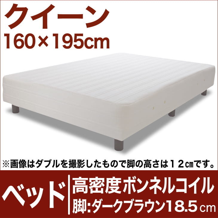 セレクトベッド 高密度ボンネルコイルスプリング（ハイカウント・線の直径2.1mm） 脚：ダークブラウン色（18.5cm） クイーンサイズ（160×195cm） 生成（キナリ）【脚付マットレス・ヘッドボードレス・スプリング・ベット・べっど・べっと・BED・寝具・送料無料・日本製】